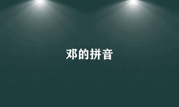 邓的拼音