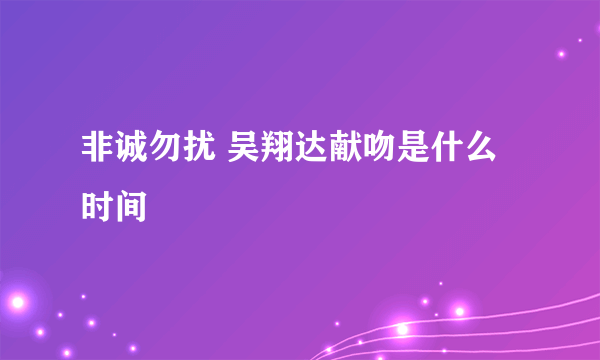 非诚勿扰 吴翔达献吻是什么时间