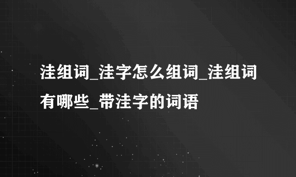 洼组词_洼字怎么组词_洼组词有哪些_带洼字的词语