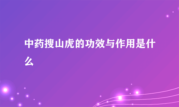 中药搜山虎的功效与作用是什么