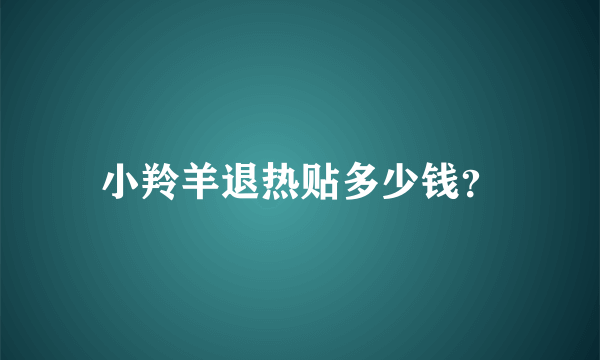 小羚羊退热贴多少钱？