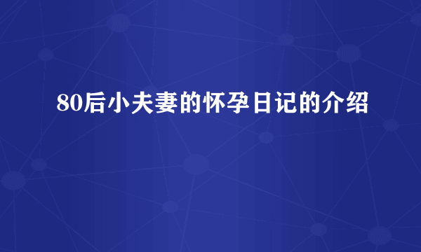 80后小夫妻的怀孕日记的介绍