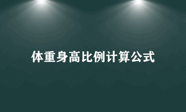 体重身高比例计算公式