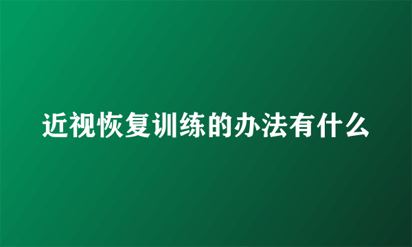 近视恢复训练的办法有什么