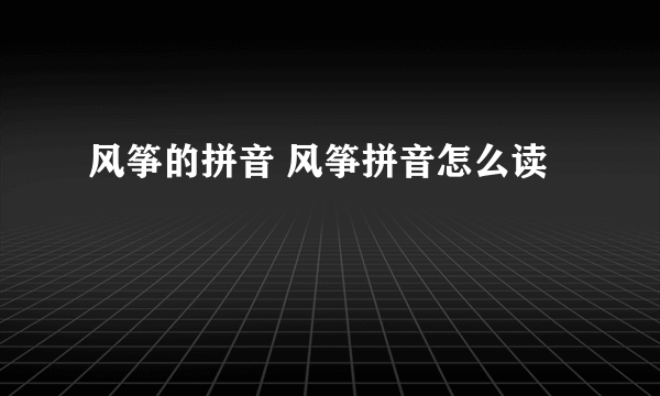 风筝的拼音 风筝拼音怎么读