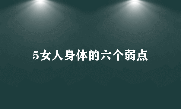 5女人身体的六个弱点