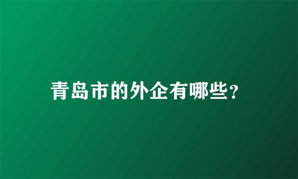 青岛市的外企有哪些？