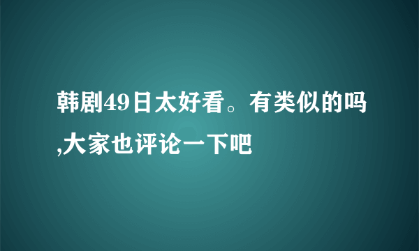 韩剧49日太好看。有类似的吗,大家也评论一下吧