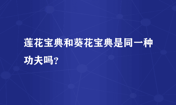 莲花宝典和葵花宝典是同一种功夫吗？