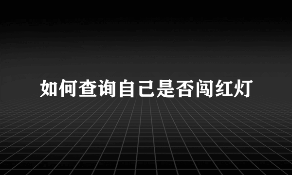 如何查询自己是否闯红灯