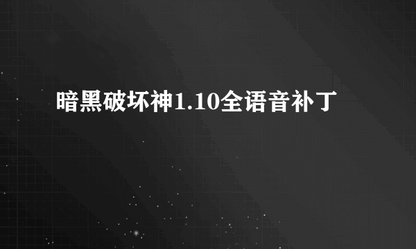 暗黑破坏神1.10全语音补丁