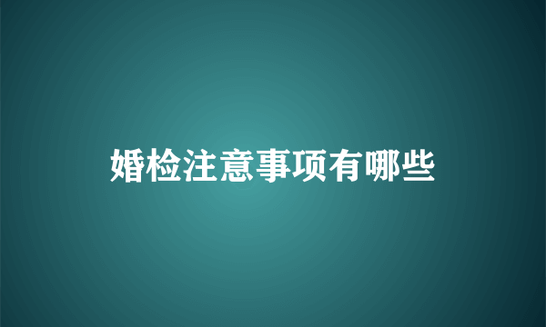 婚检注意事项有哪些