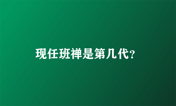 现任班禅是第几代？