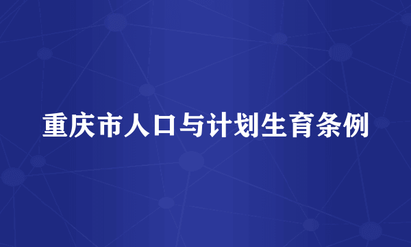 重庆市人口与计划生育条例