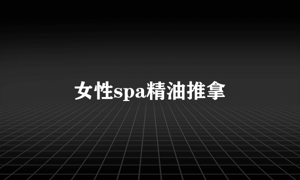 女性spa精油推拿