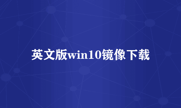 英文版win10镜像下载