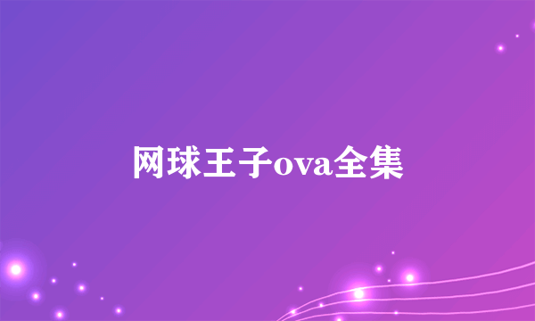 网球王子ova全集