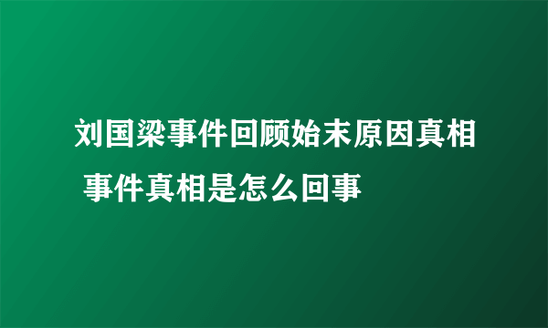 刘国梁事件回顾始末原因真相 事件真相是怎么回事