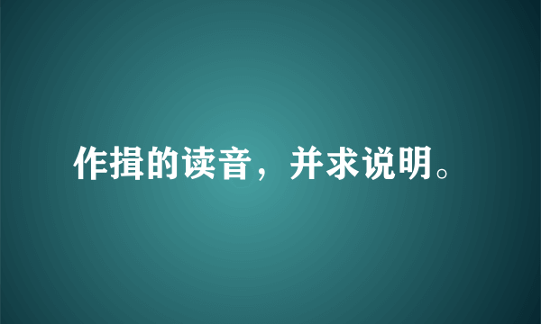 作揖的读音，并求说明。