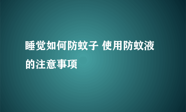 睡觉如何防蚊子 使用防蚊液的注意事项