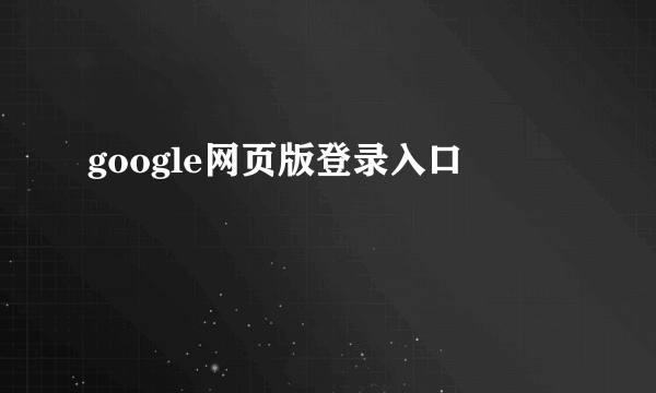 google网页版登录入口