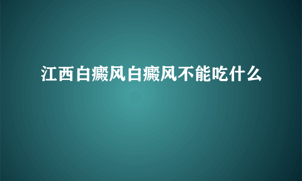 江西白癜风白癜风不能吃什么