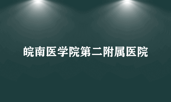 皖南医学院第二附属医院