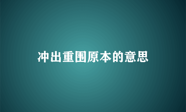 冲出重围原本的意思