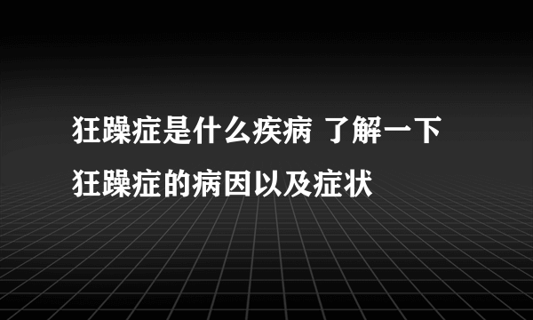 狂躁症是什么疾病 了解一下狂躁症的病因以及症状