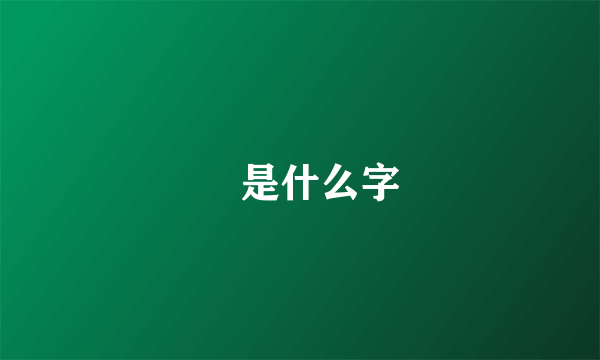 甦是什么字