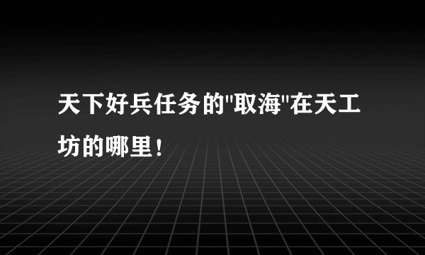 天下好兵任务的