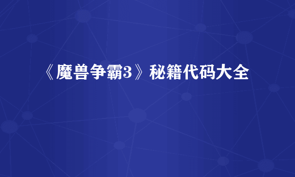 《魔兽争霸3》秘籍代码大全