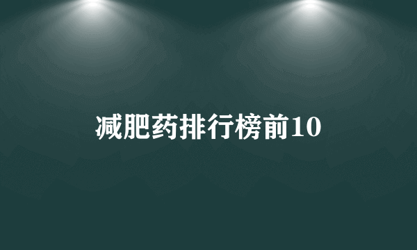 减肥药排行榜前10