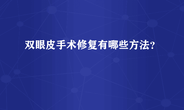 双眼皮手术修复有哪些方法？