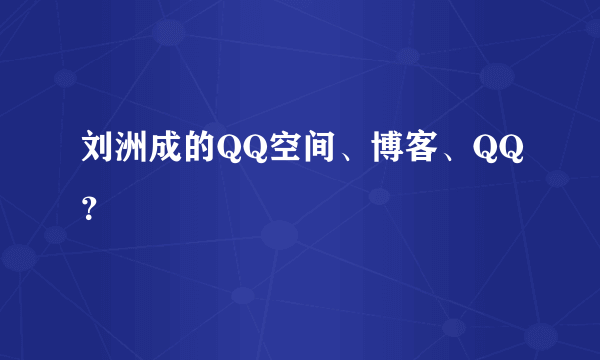 刘洲成的QQ空间、博客、QQ？