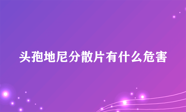 头孢地尼分散片有什么危害