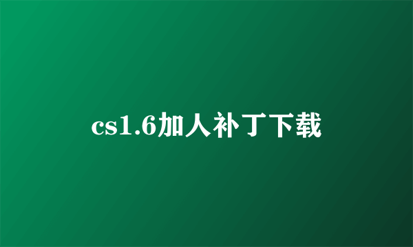 cs1.6加人补丁下载