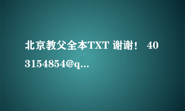 北京教父全本TXT 谢谢！ 403154854@qq.com