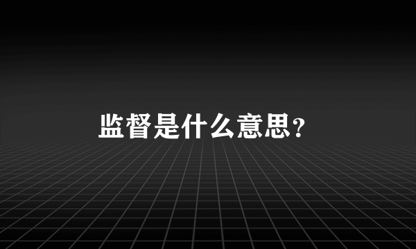 监督是什么意思？