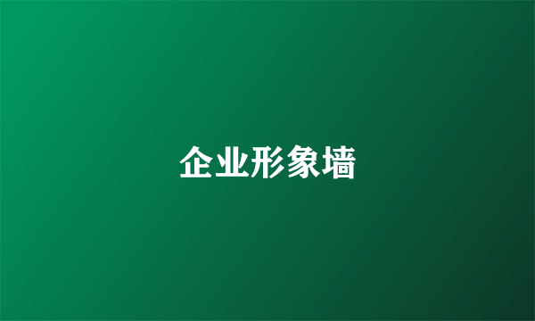 企业形象墙