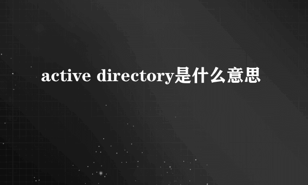 active directory是什么意思