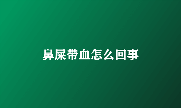 鼻屎带血怎么回事