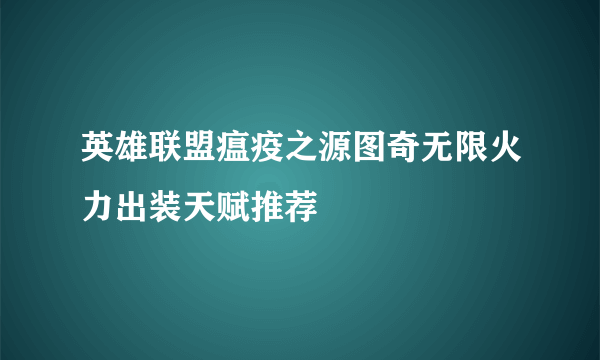 英雄联盟瘟疫之源图奇无限火力出装天赋推荐