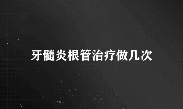 牙髓炎根管治疗做几次