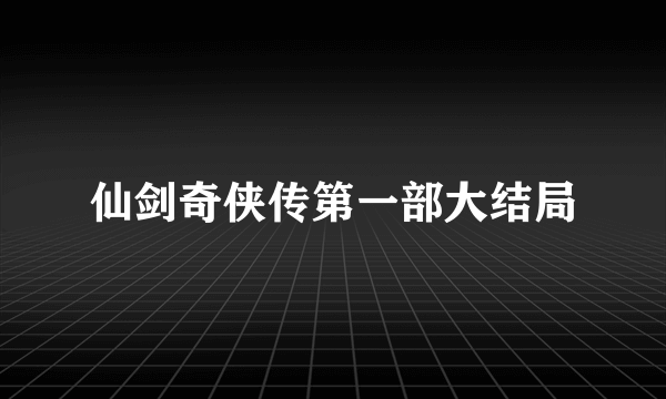 仙剑奇侠传第一部大结局