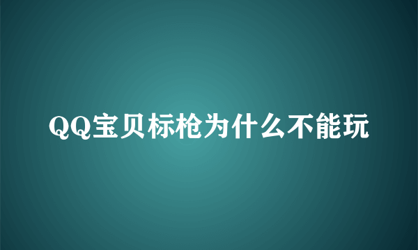 QQ宝贝标枪为什么不能玩