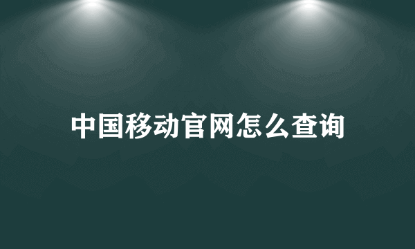 中国移动官网怎么查询