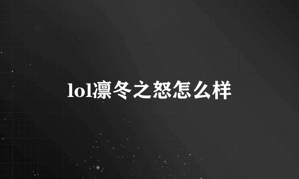 lol凛冬之怒怎么样