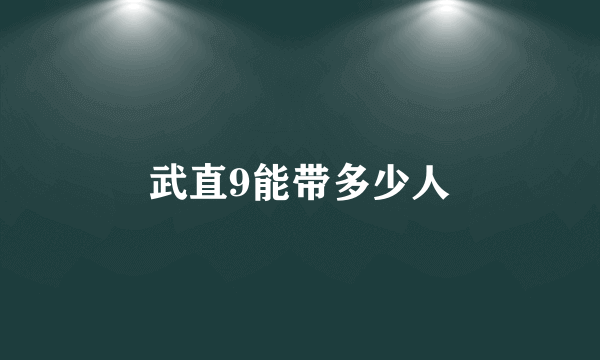 武直9能带多少人