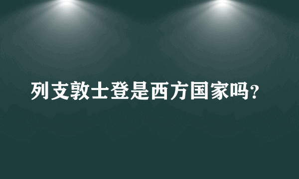 列支敦士登是西方国家吗？